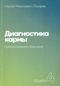 Диагностика кармы. Книга 4. Прикосновение к будущему