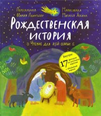 Рождественская история: чтение и игра