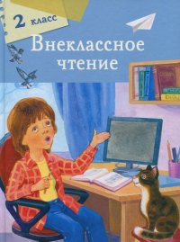 Внеклассное чтение. 2 класс