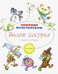 Белая шкурка и другие истории