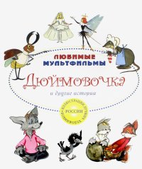 Дюймовочка и другие истории