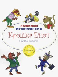 Крошка Енот и другие истории