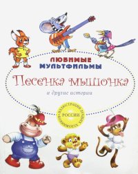 Песенка мышонка и другие истории