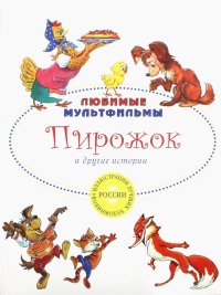 Пирожок и другие истории