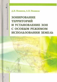 Зонирование территоррий и установление зон с особым режимом использования земель