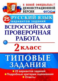 ВПР. Русский язык. 2 класс. 25 вариантов. Типовые задания. ФГОС