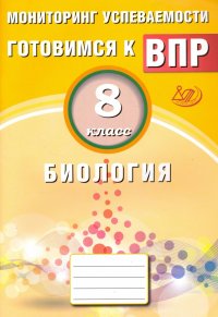 Биология. 8 класс. Мониторинг успеваемости. Готовимся к ВПР