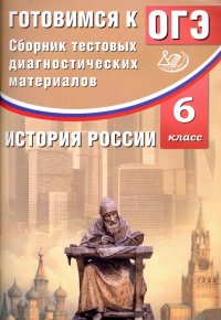 История России. 6 класс. Сборник тестовых диагностических материалов. Готовимся к ОГЭ