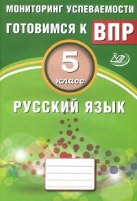 Русский язык. 5 класс. Мониторинг успеваемости. Учебное пособие