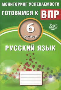 Русский язык. 6 класс. Мониторинг успеваемости. Учебное пособие