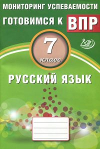 Русский язык. 7 класс. Мониторинг успеваемости. Учебное пособие