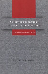 Семиотика поведения и литературные стратегии. Лотмановские чтения - XXII