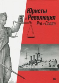 Юристы и Революция: Pro et Сontra