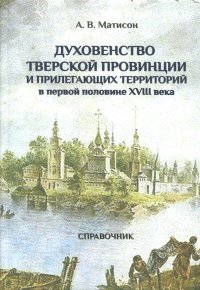 Духовенство Тверской провинции в первой половине XVIII века