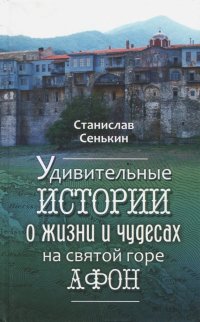 Удивительные истории о жизни и чудесах на Святой горе