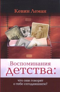 Воспоминания детства:что они говорят о тебе сегодняшнем?