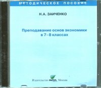 Преподавание основ экономики в 7-8 классах. Пособие для учителя (CD)