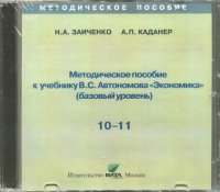 Экономика. 10-11 классы. Методическое пособие к учебнику В.С. Автономова. Базовый уровень (CD)