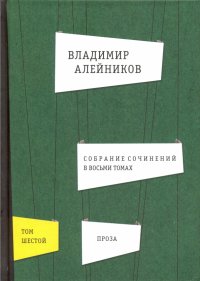 Собрание сочинений в 8-ми томах. Том 6