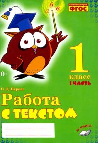 Работа с текстом. 1 класс. Практическое пособие. В 2-х частях. ФГОС