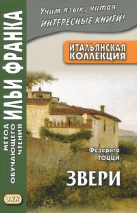 Итальянская коллекция. Федериго Тоцци. Звери