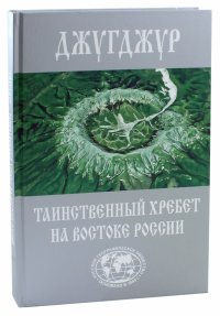 Джугджур. Таинственный хребет на востоке России. Географическое описание необитаемых гор и рек