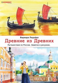 Древние из древних. Путешествия по России. Заметки в рисунках