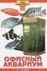 Офисный аквариум