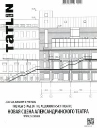 Tatlin Plan #25 Новая сцена Александринского театра