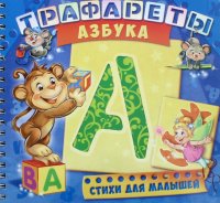 Трафареты. Азбука. Развивающая книга