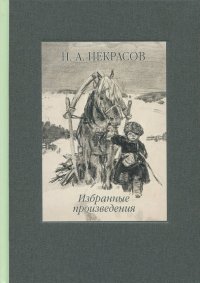 Избранные произведения. Стихотворения и поэмы