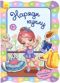 Наряди куклу