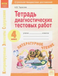 Литературное чтение. 4 класс. Тетрадь диагностических тестовых работ ФГОС