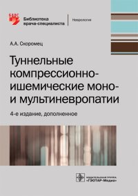 Туннельные компрессионно-ишемические моно- и мультиневропатии