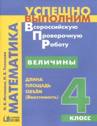 Величины. Длина, площадь, объем. 4 класс