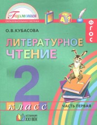 Литературное чтение. 2 класс. Учебное пособие. Часть 1. ФГОС