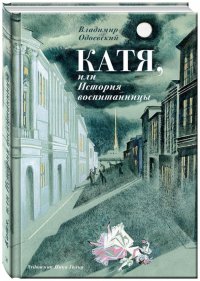 Катя, или История воспитанницы