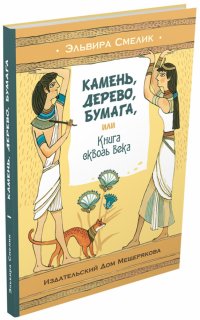 Камень, дерево, бумага, или Книга сквозь века