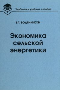 Экономика сельской энергетики. Учебное пособие