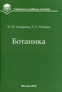 Ботаника. Учебник для вузов