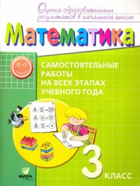 Математика. 3 класс. Самостоятельные работына всех этапах учебного года