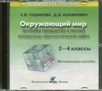 Методика проведения и оценки контрольно-диагностических работ. 2-4 классы