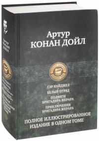 Сэр Найджел. Белый отряд. Подвиги бригадира Жерара. Приключения бригадира Жерара