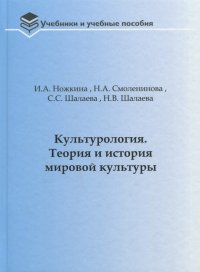 Культурология. Теория и история мировой культуры. Учебное пособие