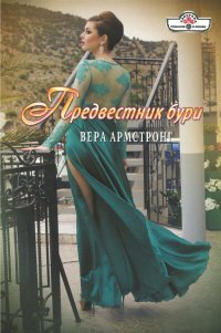 Предвестник бури