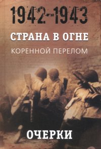 Страна в огне. В 3 т. Том 2. Коренной перелом. 1942-1943. В 2 кн. Книга 1. Очерки