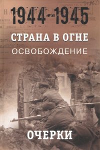 Страна в огне. В 3 т. Том 3. Освобождение. 1944-1945. В 2 кн. Книга 1. Очерки