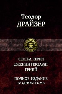 Сестра Керри. Дженни Герхардт. Гений. Полное издание в одном томе