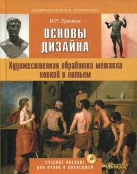 Основы дизайна. Художественная обработка металла ковкой и литьем. Учебное пособие (+CD)