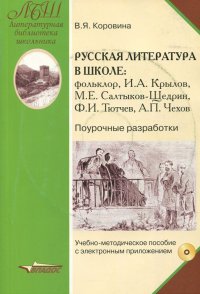 Русская литература в школе. Поурочные разработки. ФГОС (+CD)